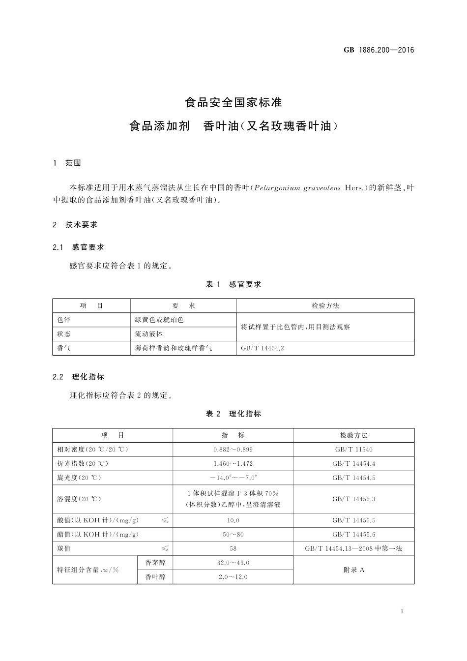 GB 1886.200-2016 食品安全国家标准 食品添加剂 香叶油(又名玫瑰香叶油).pdf_第3页