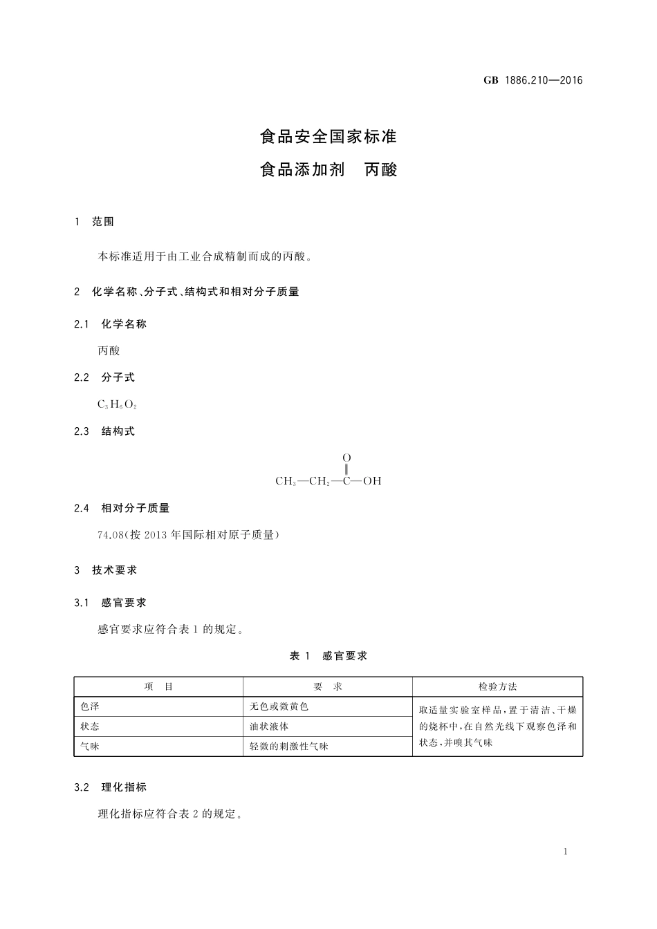 GB 1886.210-2016 食品安全国家标准 食品添加剂 丙酸.pdf_第2页