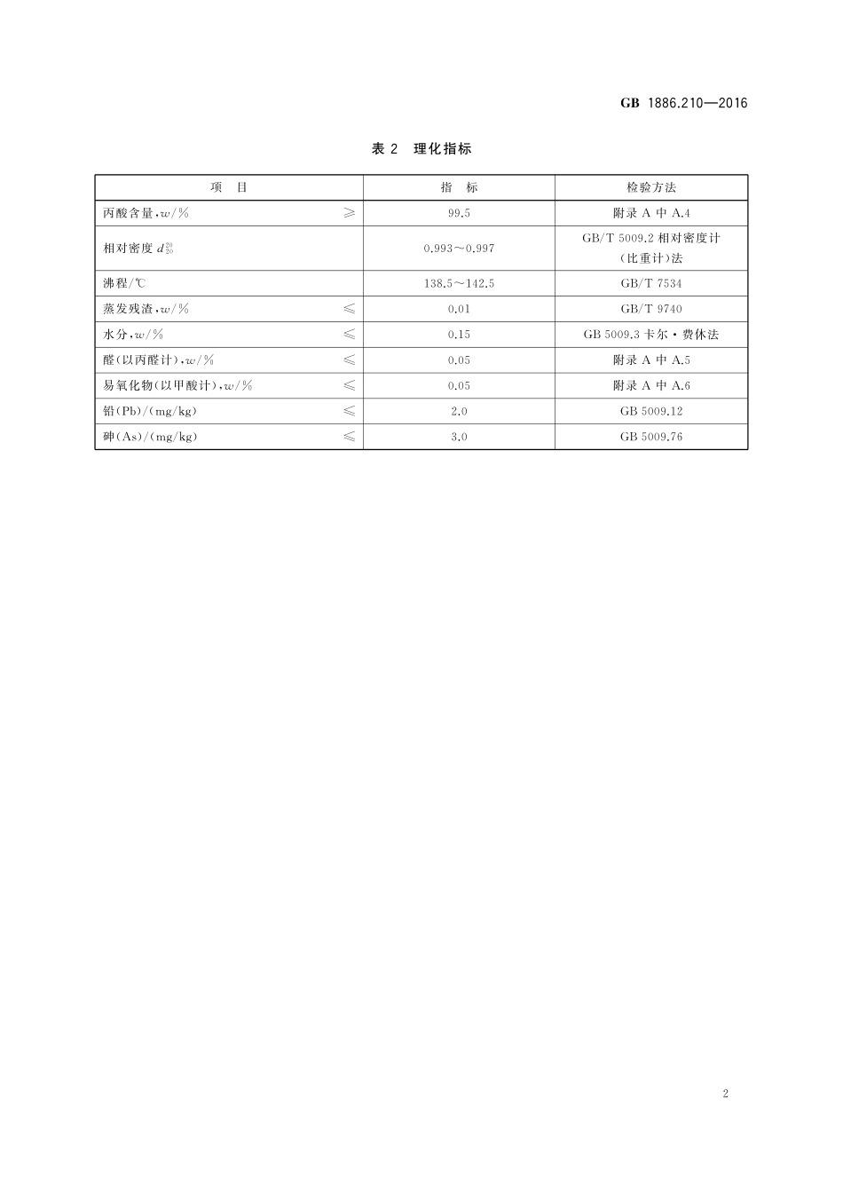 GB 1886.210-2016 食品安全国家标准 食品添加剂 丙酸.pdf_第3页