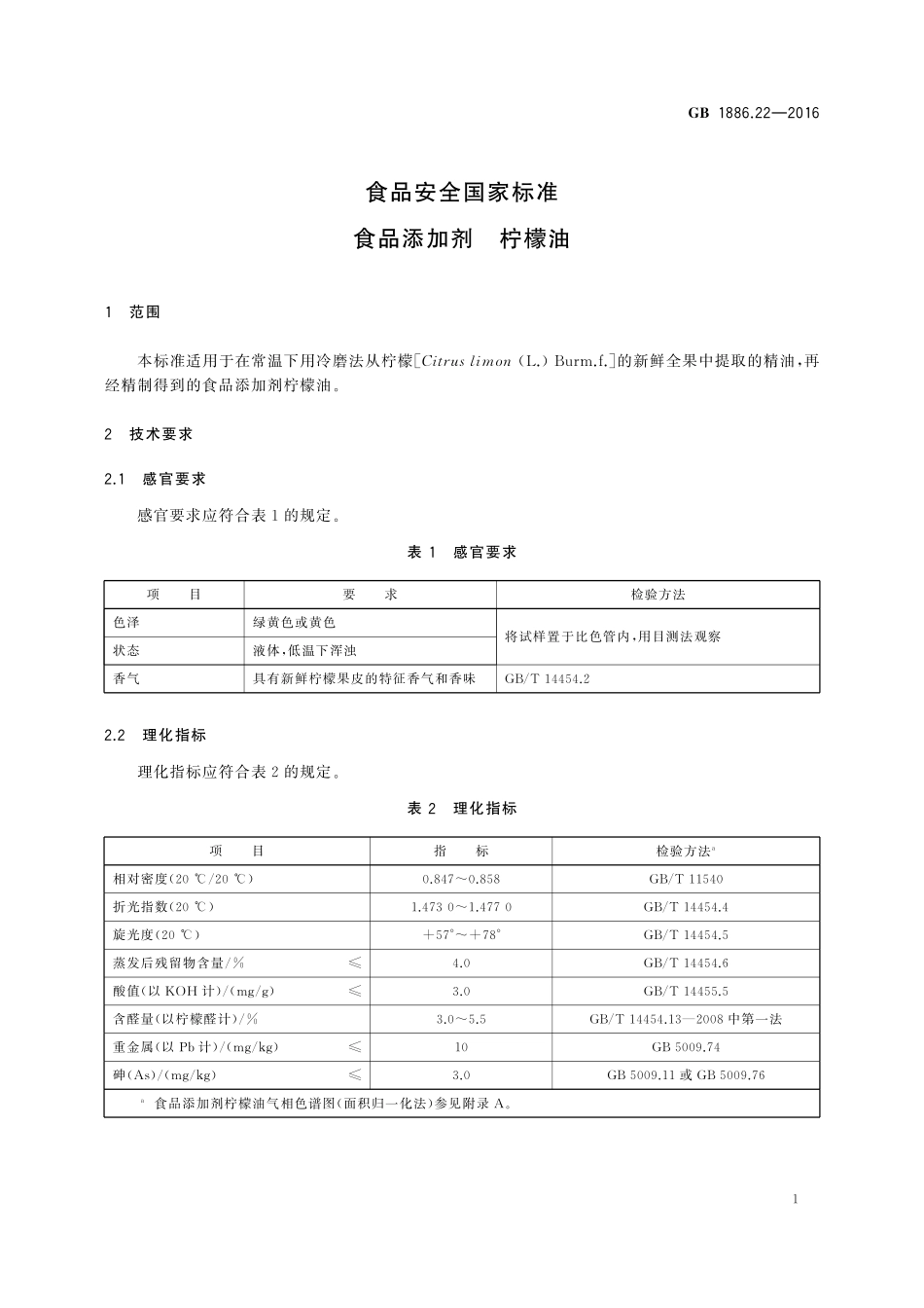 GB 1886.22-2016 食品安全国家标准 食品添加剂 柠檬油.pdf_第3页