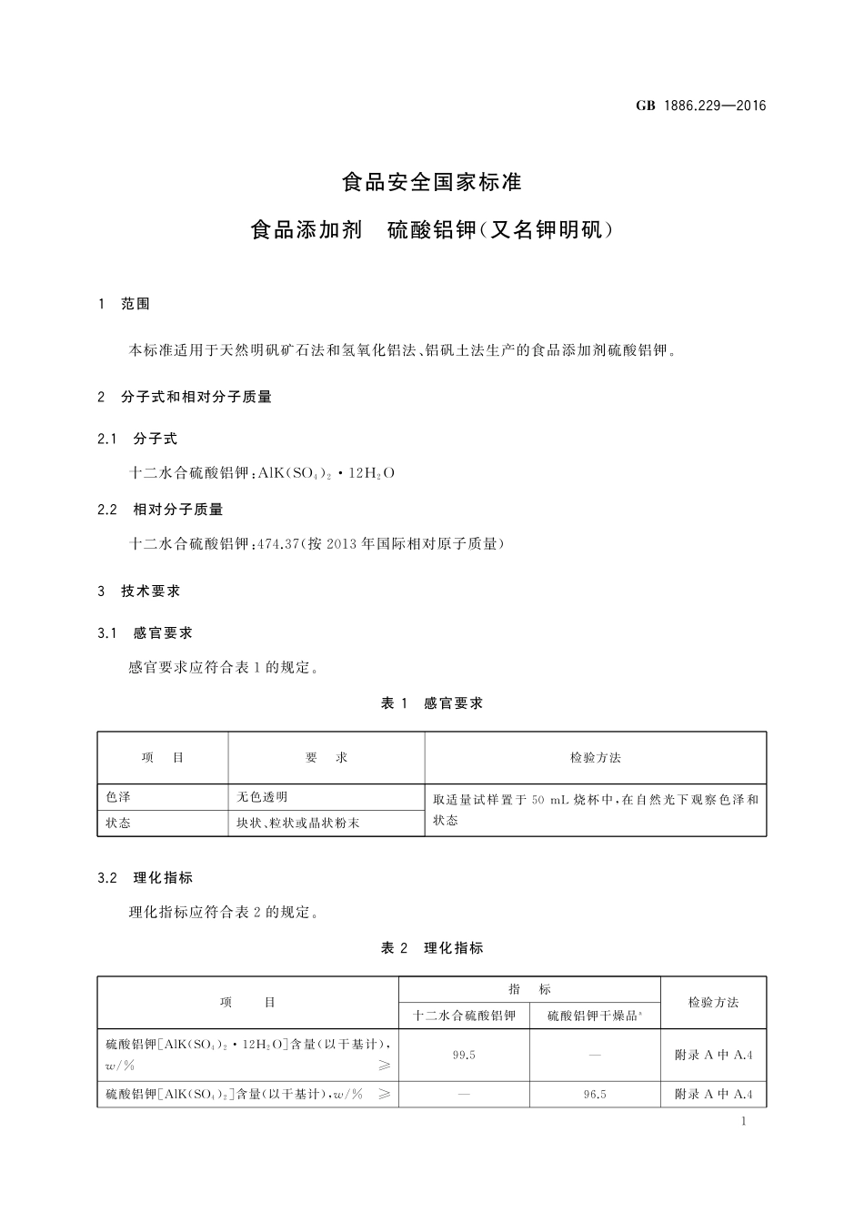 GB 1886.229-2016 食品安全国家标准 食品添加剂 硫酸铝钾（又名钾明矾）.pdf_第3页