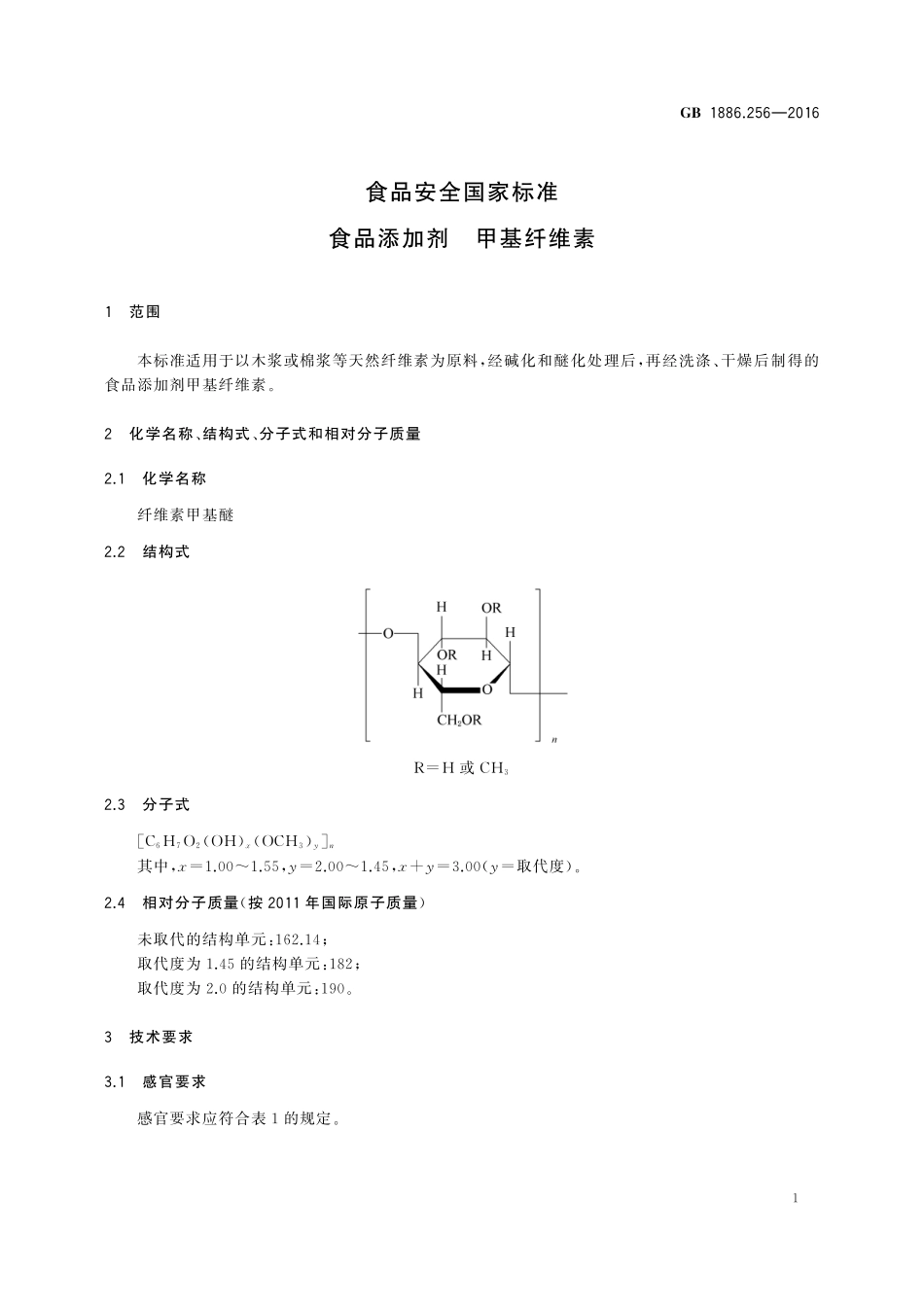 GB 1886.256-2016 食品安全国家标准 食品添加剂 甲基纤维素.pdf_第2页