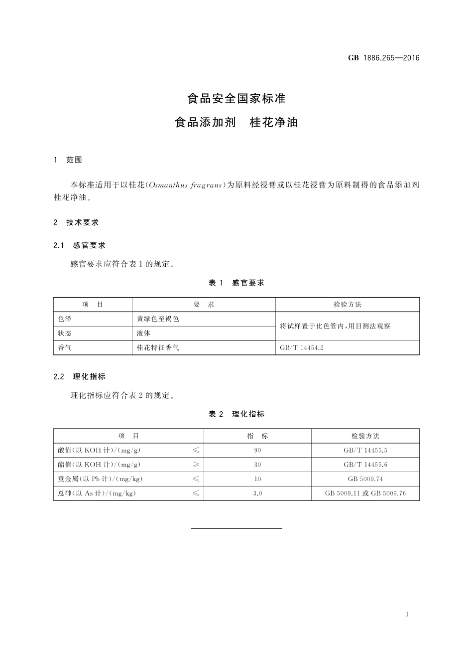 GB 1886.265-2016 食品安全国家标准 食品添加剂 桂花净油.pdf_第2页