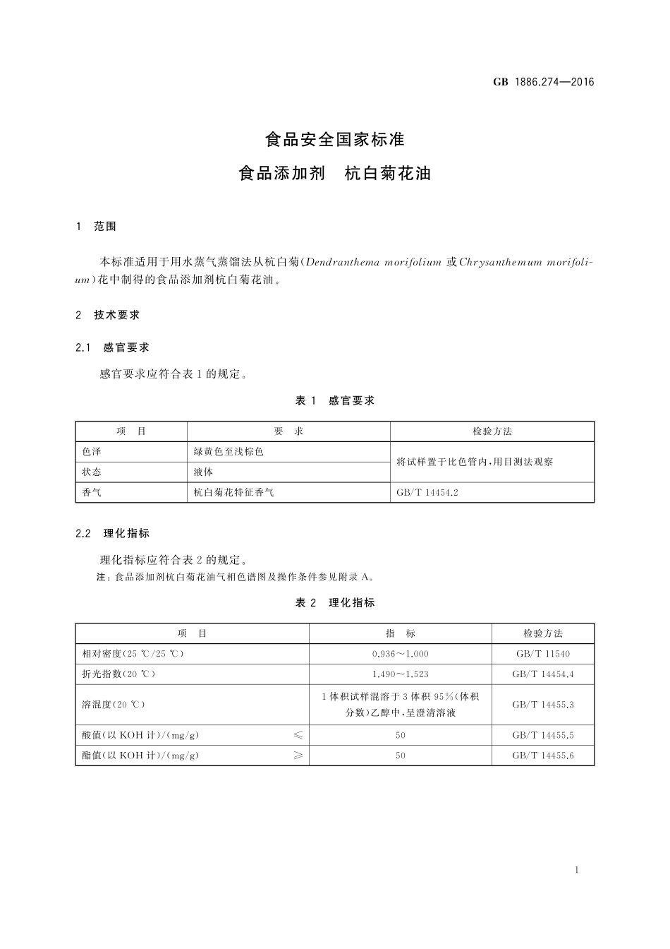 GB 1886.274-2016 食品安全国家标准 食品添加剂 杭白菊花油.pdf_第2页