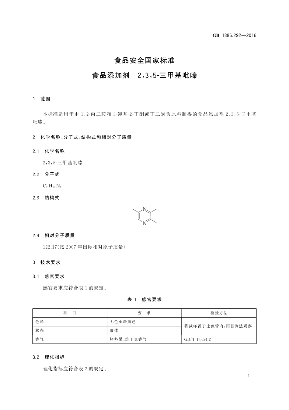 GB 1886.292-2016 食品安全国家标准 食品添加剂 2,3,5-三甲基吡嗪.pdf_第2页