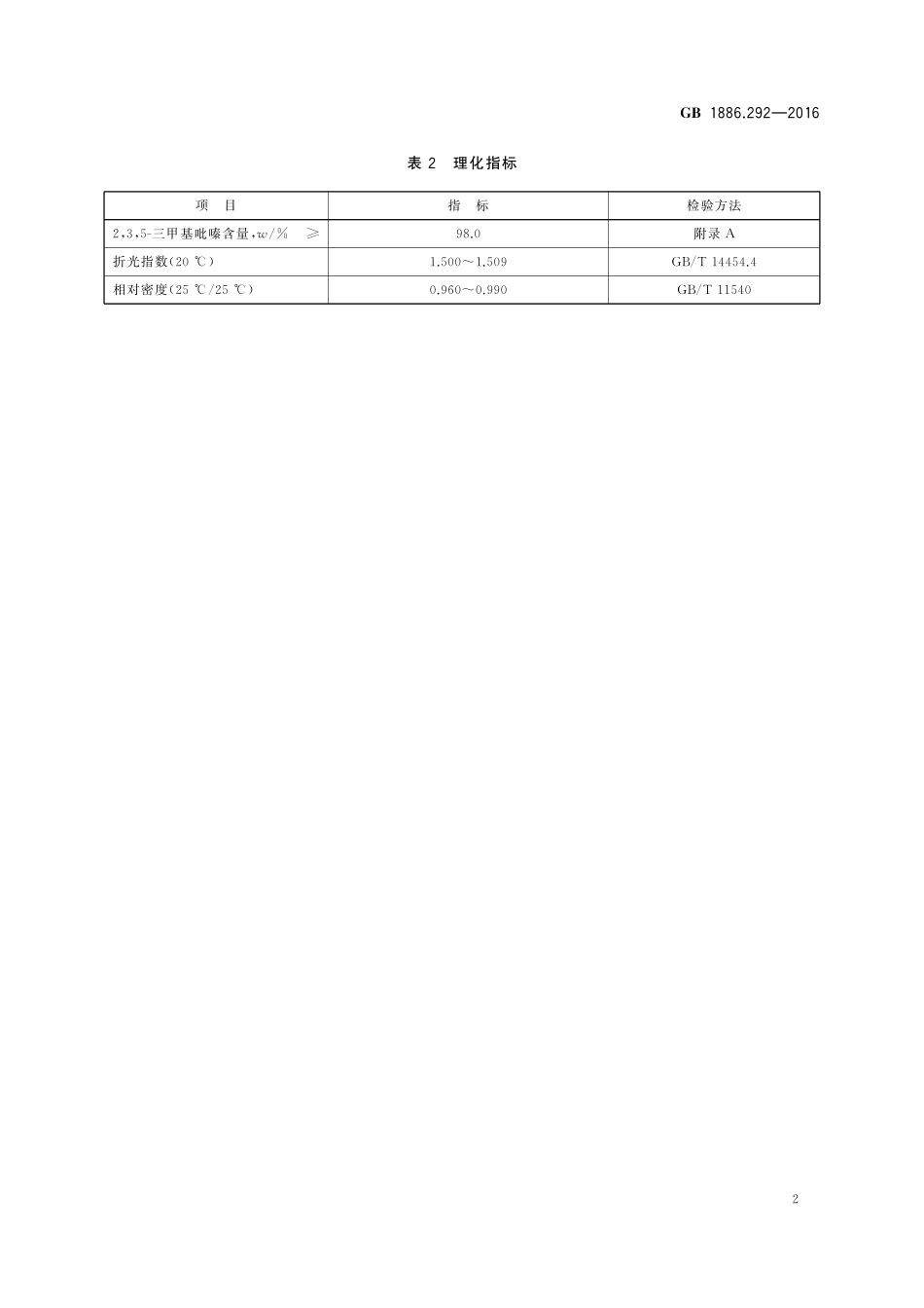 GB 1886.292-2016 食品安全国家标准 食品添加剂 2,3,5-三甲基吡嗪.pdf_第3页