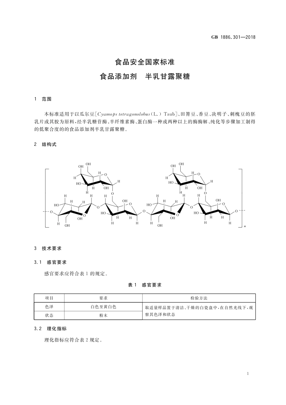 GB 1886.301-2018 食品安全国家标准 食品添加剂 半乳甘露聚糖.pdf_第2页