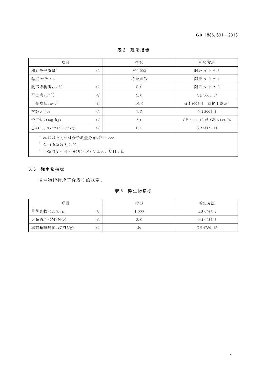 GB 1886.301-2018 食品安全国家标准 食品添加剂 半乳甘露聚糖.pdf_第3页