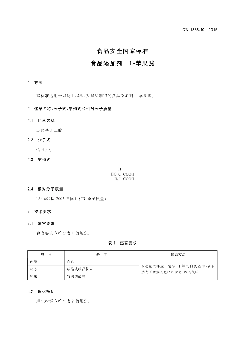 GB 1886.40-2015 食品安全国家标准食品添加剂L-苹果酸.pdf_第3页