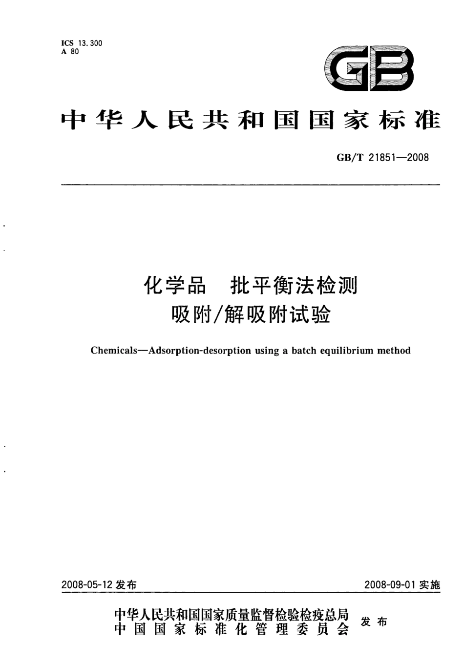 GBT 21851-2008 化学品 批平衡法检测 吸附解吸附试验 .pdf_第1页