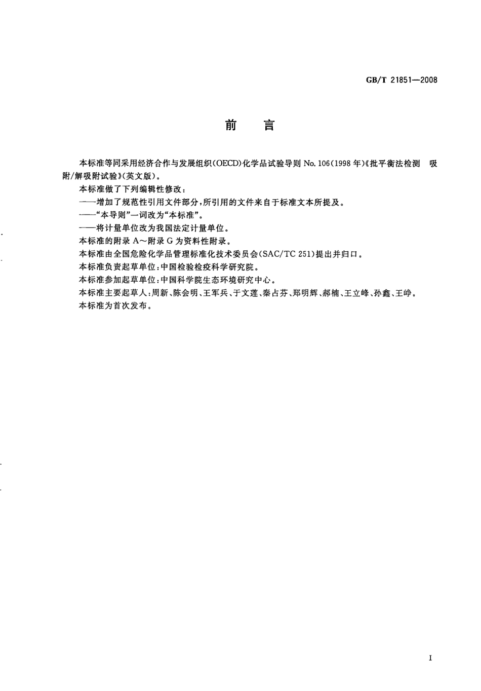 GBT 21851-2008 化学品 批平衡法检测 吸附解吸附试验 .pdf_第2页