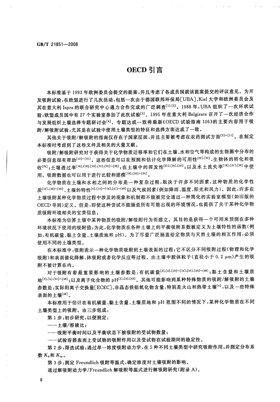 GBT 21851-2008 化学品 批平衡法检测 吸附解吸附试验 .pdf_第3页