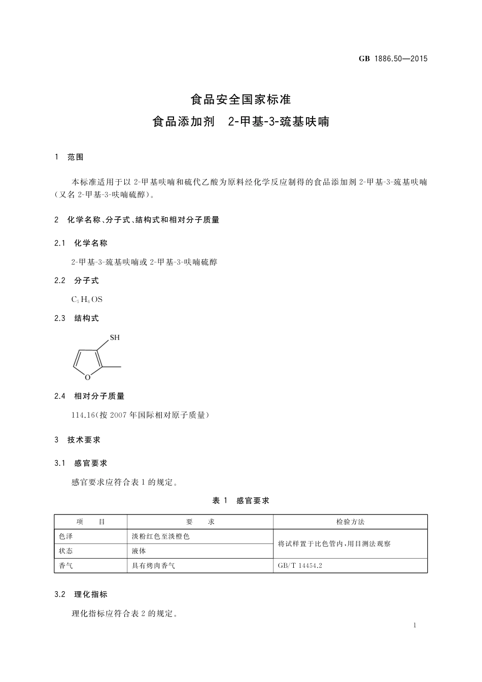 GB 1886.50-2015 食品安全国家标准 食品添加剂 2-甲基-3-巯基呋喃.pdf_第3页