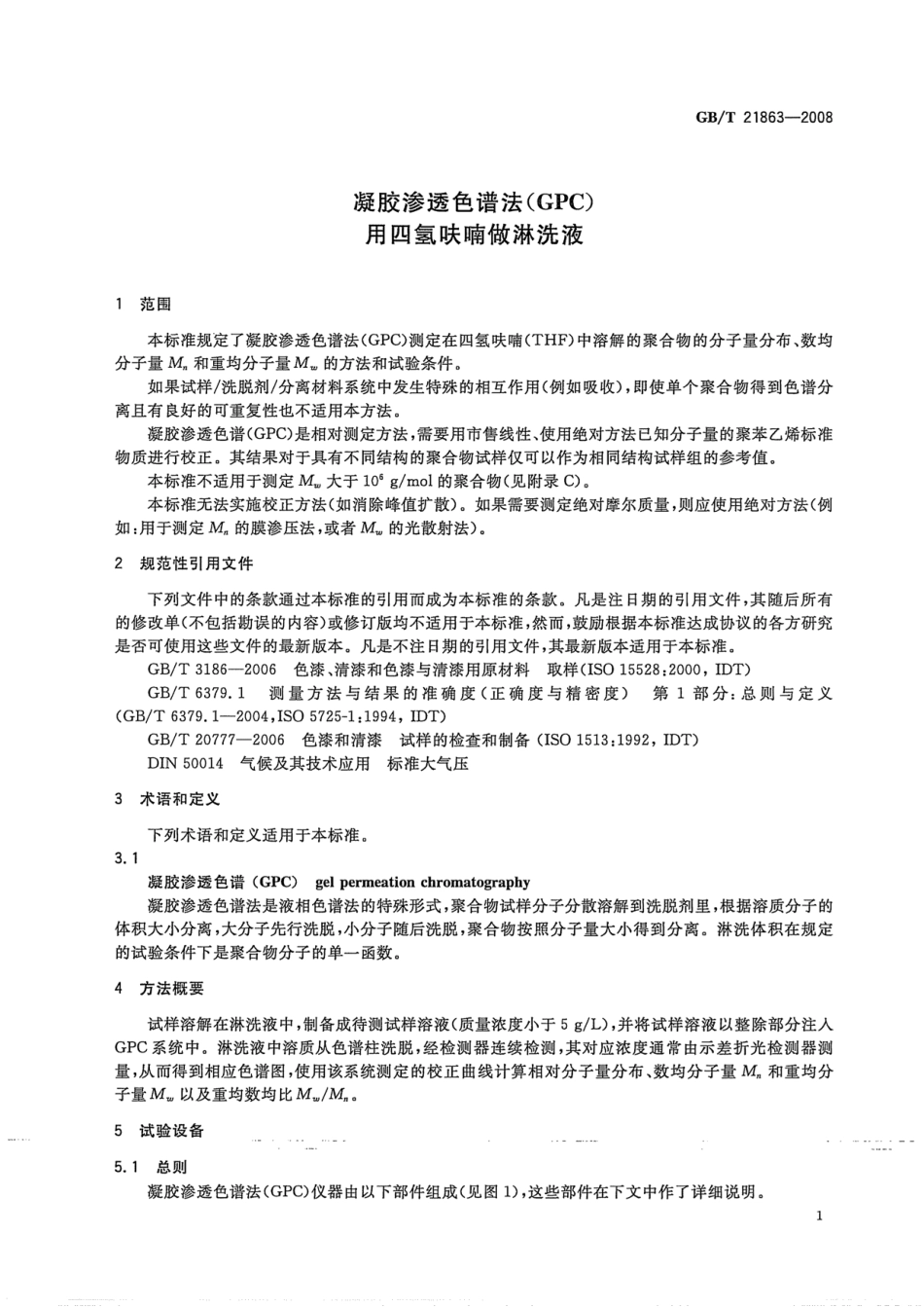 GBT 21863-2008 凝胶渗透色谱法(GPC) 用四氢呋喃做淋洗液.pdf_第3页