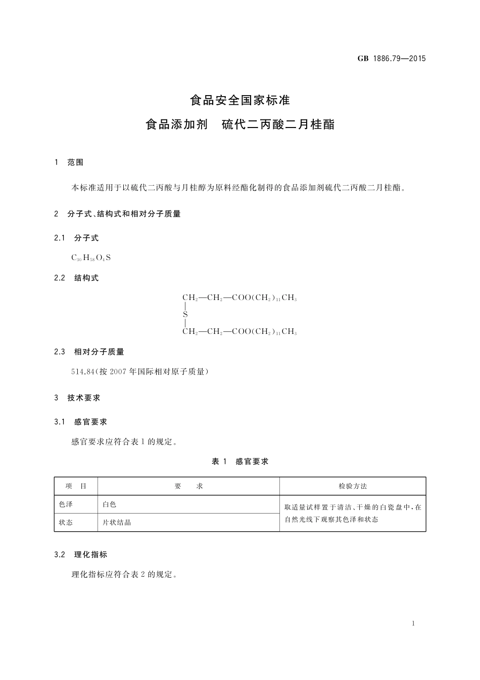 GB 1886.79-2015 食品安全国家标准 食品添加剂 硫代二丙酸二月桂酯.pdf_第2页