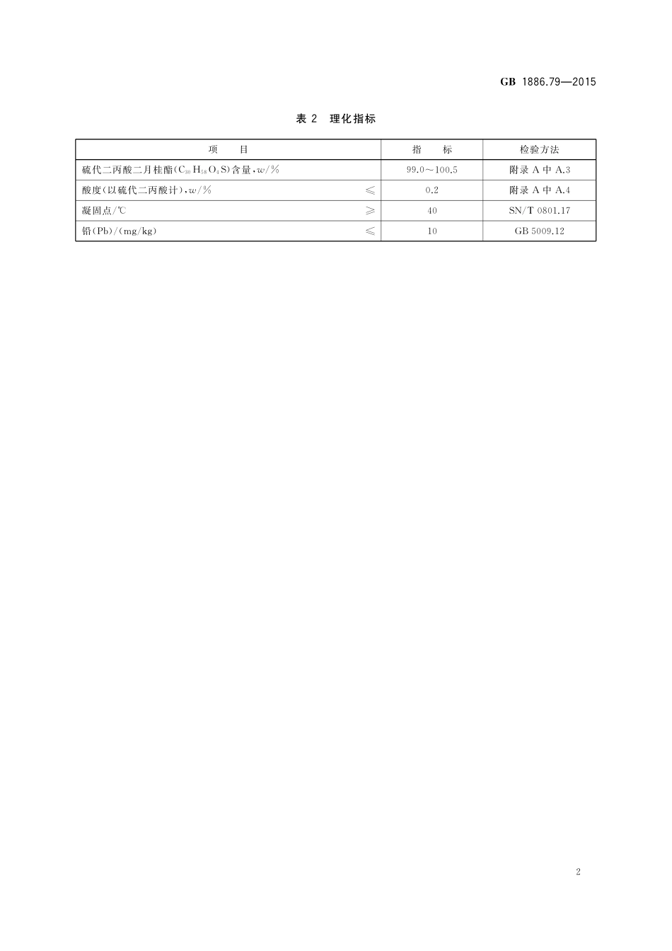 GB 1886.79-2015 食品安全国家标准 食品添加剂 硫代二丙酸二月桂酯.pdf_第3页