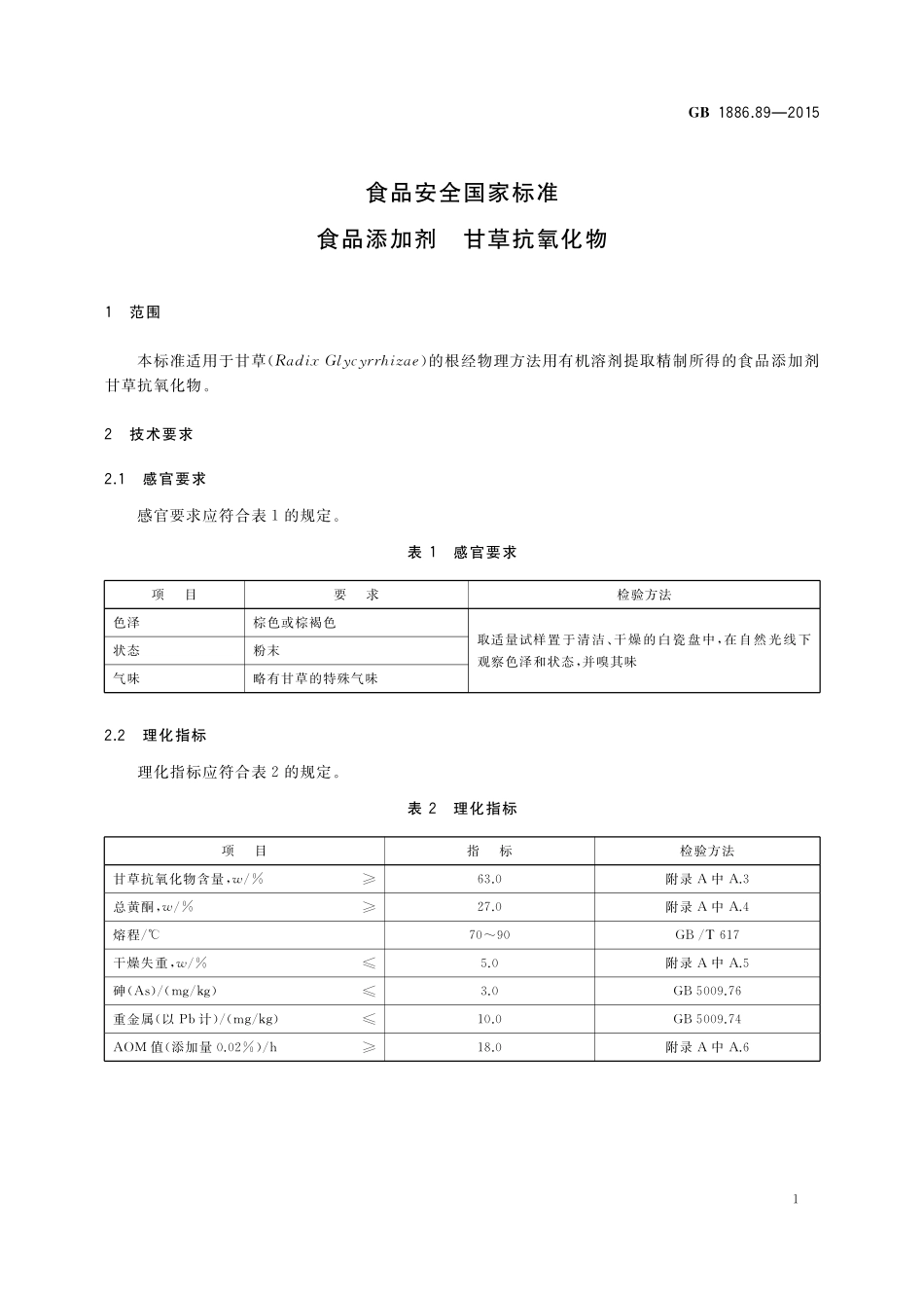 GB 1886.89-2015 食品安全国家标准 食品添加剂 甘草抗氧化物.pdf_第2页