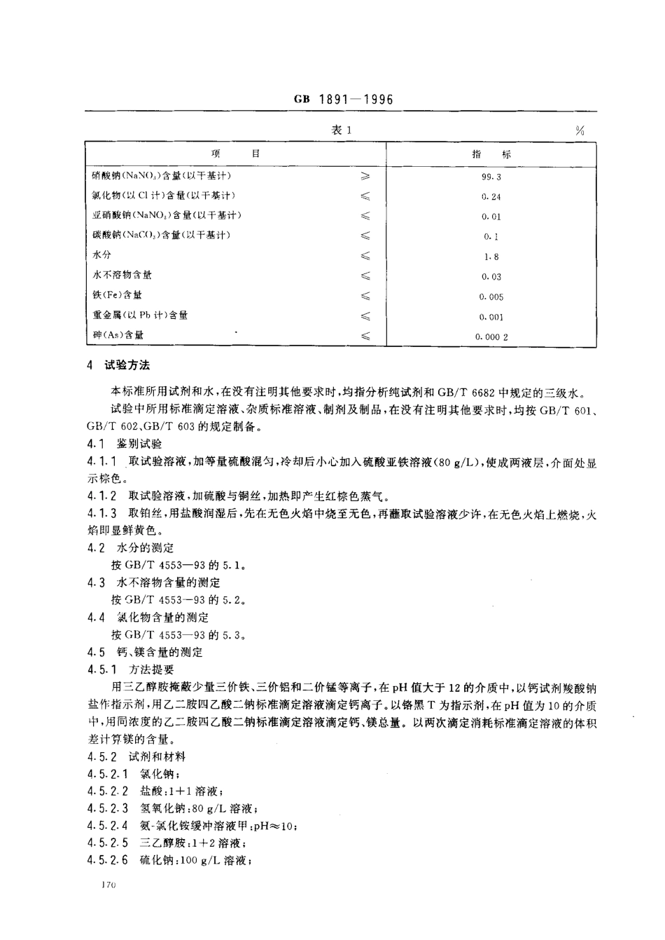 GB 1891-1996 食品添加剂 硝酸钠.pdf_第3页
