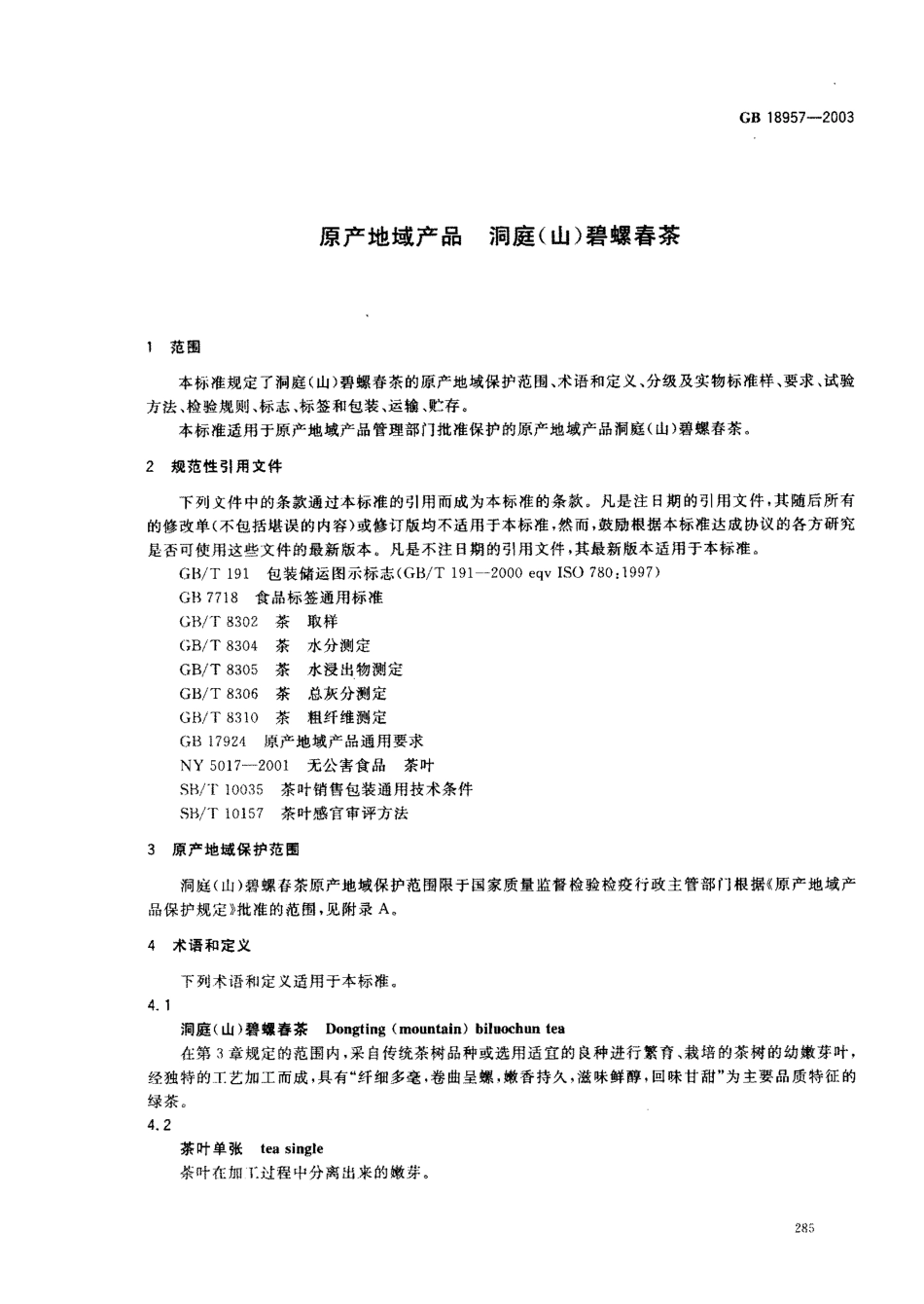 GB 18957-2003 原产地域产品 洞庭(山)碧螺春茶.pdf_第3页