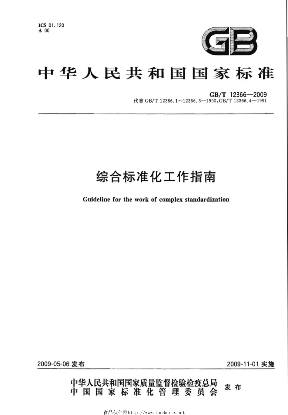 GBT 12366-2009 综合标准化工作指南.pdf_第1页