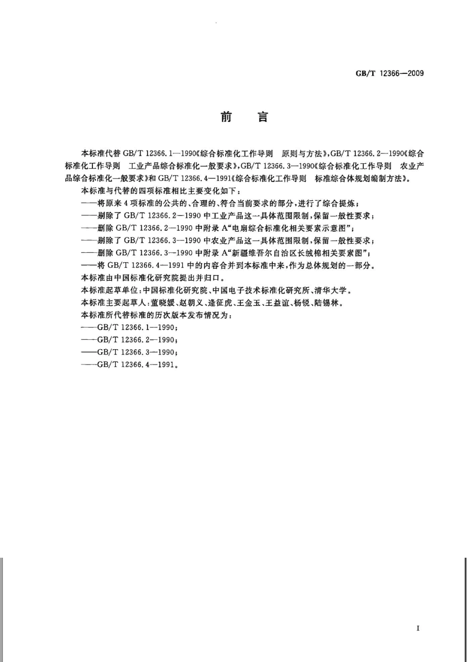 GBT 12366-2009 综合标准化工作指南.pdf_第2页