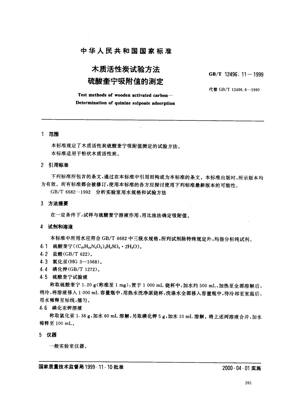 GBT 12496.11-1999 木质活性炭试验方法 硫酸奎宁吸附值的测定.pdf_第1页