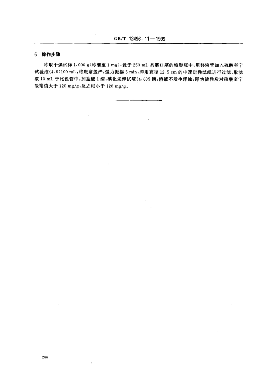 GBT 12496.11-1999 木质活性炭试验方法 硫酸奎宁吸附值的测定.pdf_第2页