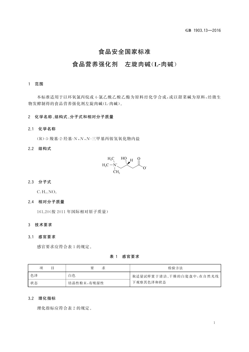 GB 1903.13-2016 食品安全国家标准 食品营养强化剂 左旋肉碱（L-肉碱）.pdf_第3页