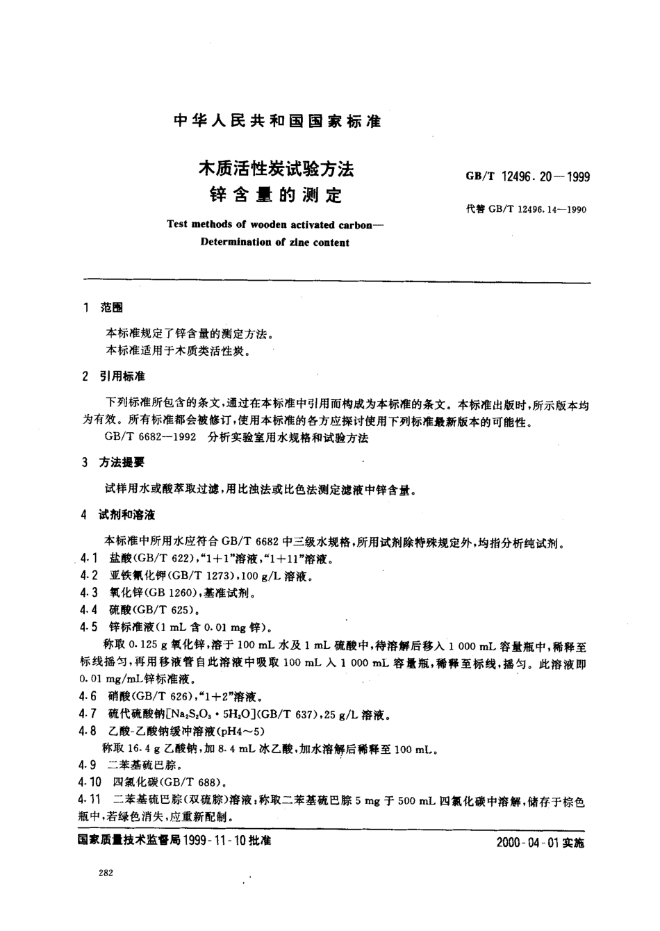 GBT 12496.20-1999 木质活性炭试验方法 锌含量的测定.pdf_第1页