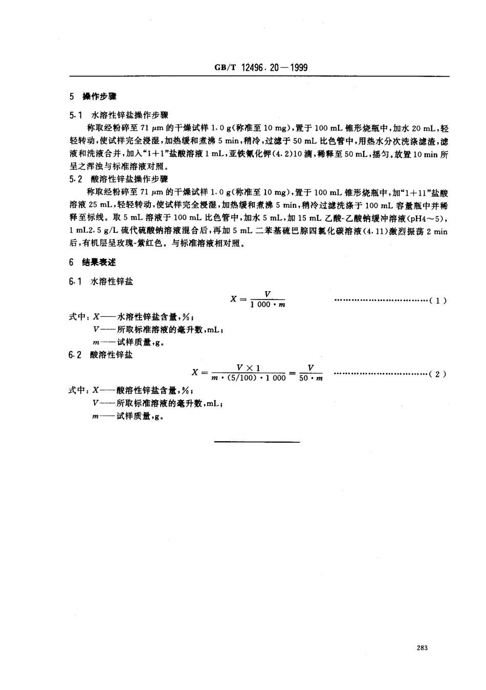 GBT 12496.20-1999 木质活性炭试验方法 锌含量的测定.pdf_第2页