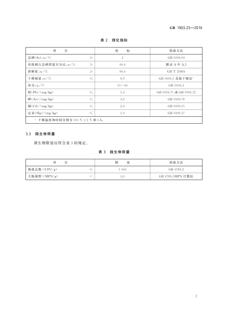 GB 1903.23-2016 食品安全国家标准 食品营养强化剂 硒化卡拉胶.pdf_第3页