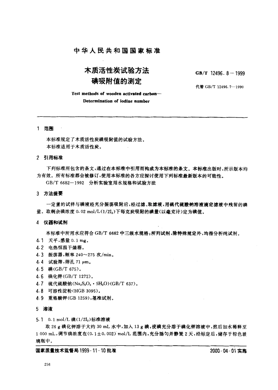 GBT 12496.8-1999 木质活性炭试验方法 碘吸附值的测定.pdf_第1页
