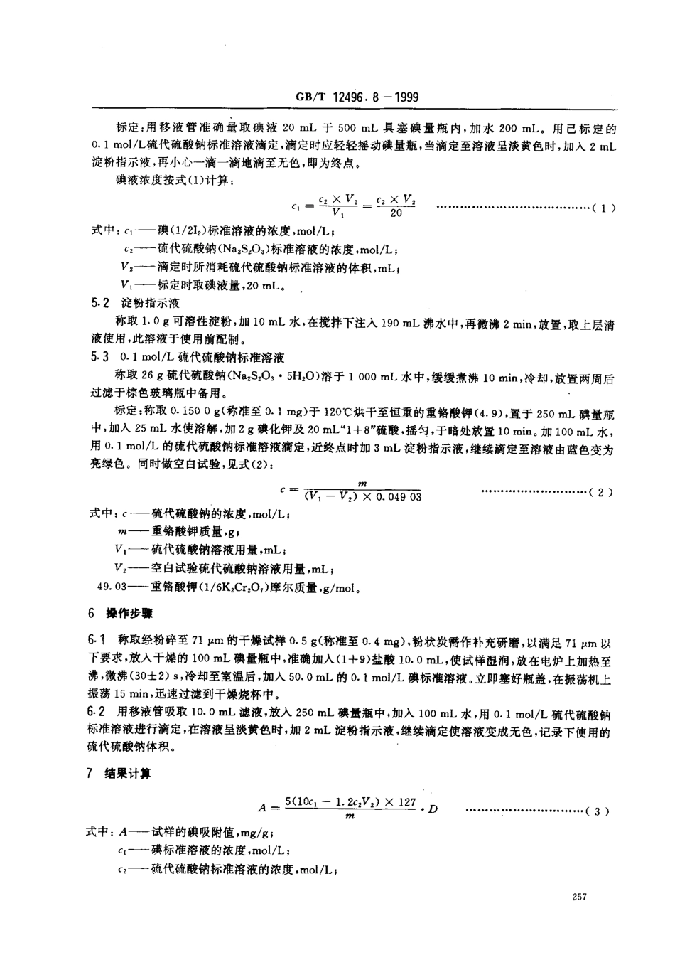 GBT 12496.8-1999 木质活性炭试验方法 碘吸附值的测定.pdf_第2页