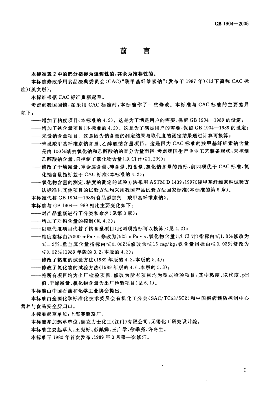 GB 1904-2005 食品添加剂 羧甲基纤维素钠.pdf_第2页