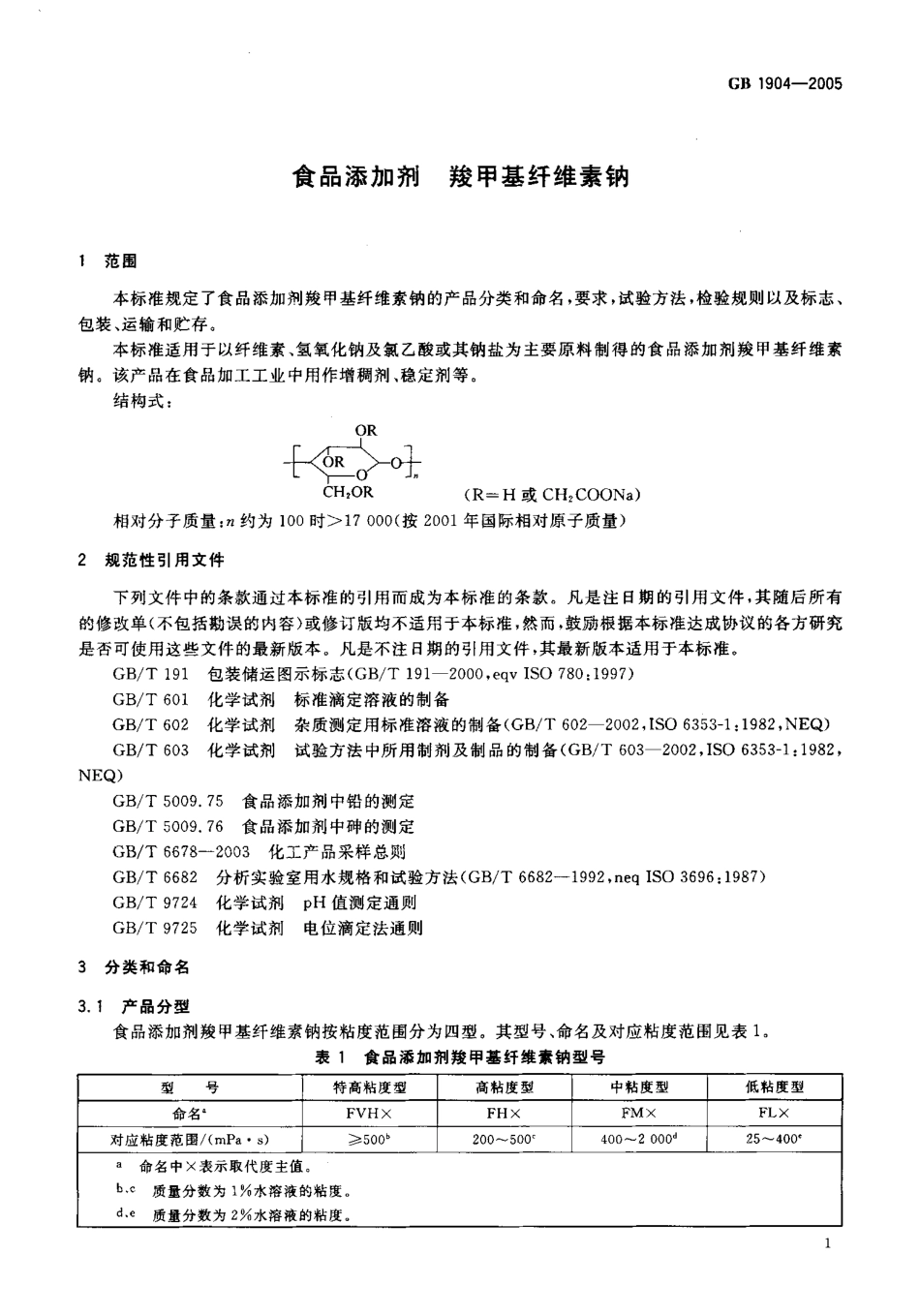 GB 1904-2005 食品添加剂 羧甲基纤维素钠.pdf_第3页