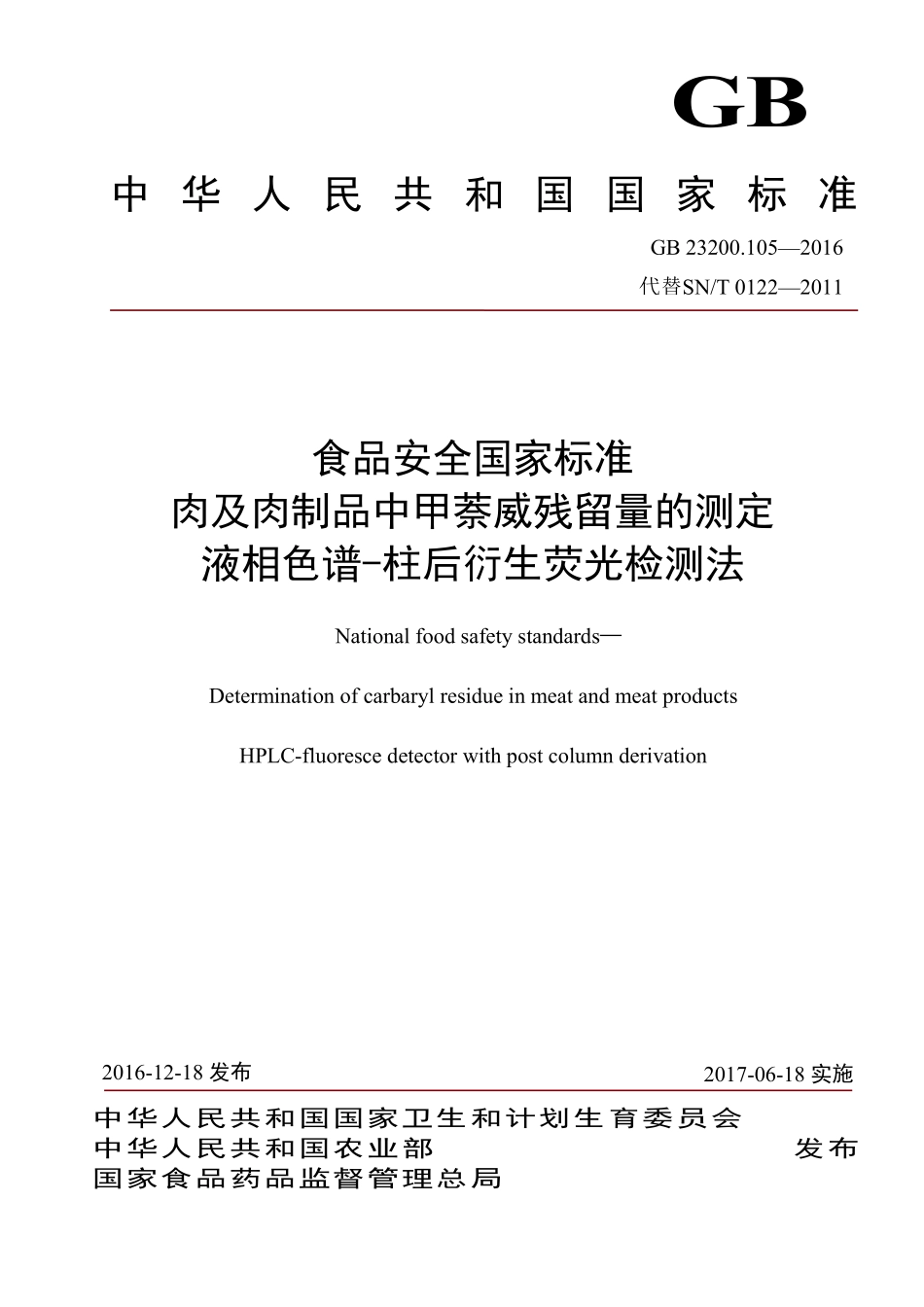 GB 23200.105-2016 食品安全国家标准 肉及肉制品中甲萘威残留量的测定 液相色谱-柱后衍生荧光检测法.pdf_第1页