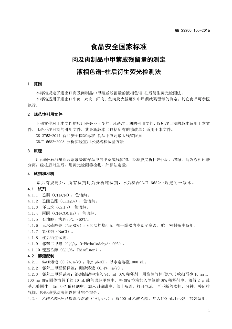 GB 23200.105-2016 食品安全国家标准 肉及肉制品中甲萘威残留量的测定 液相色谱-柱后衍生荧光检测法.pdf_第3页