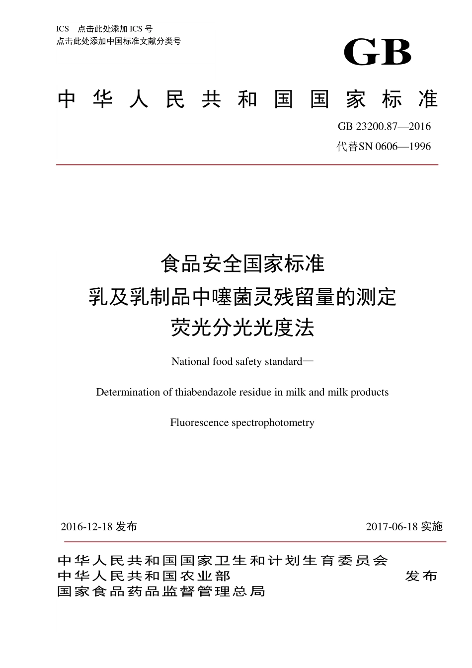 GB 23200.87-2016 食品安全国家标准 乳及乳制品中噻菌灵残留量的测定 荧光分光光度法.pdf_第1页