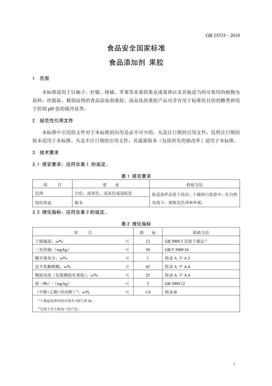 GB 25533-2010 食品安全国家标准 食品添加剂 果胶.pdf_第3页