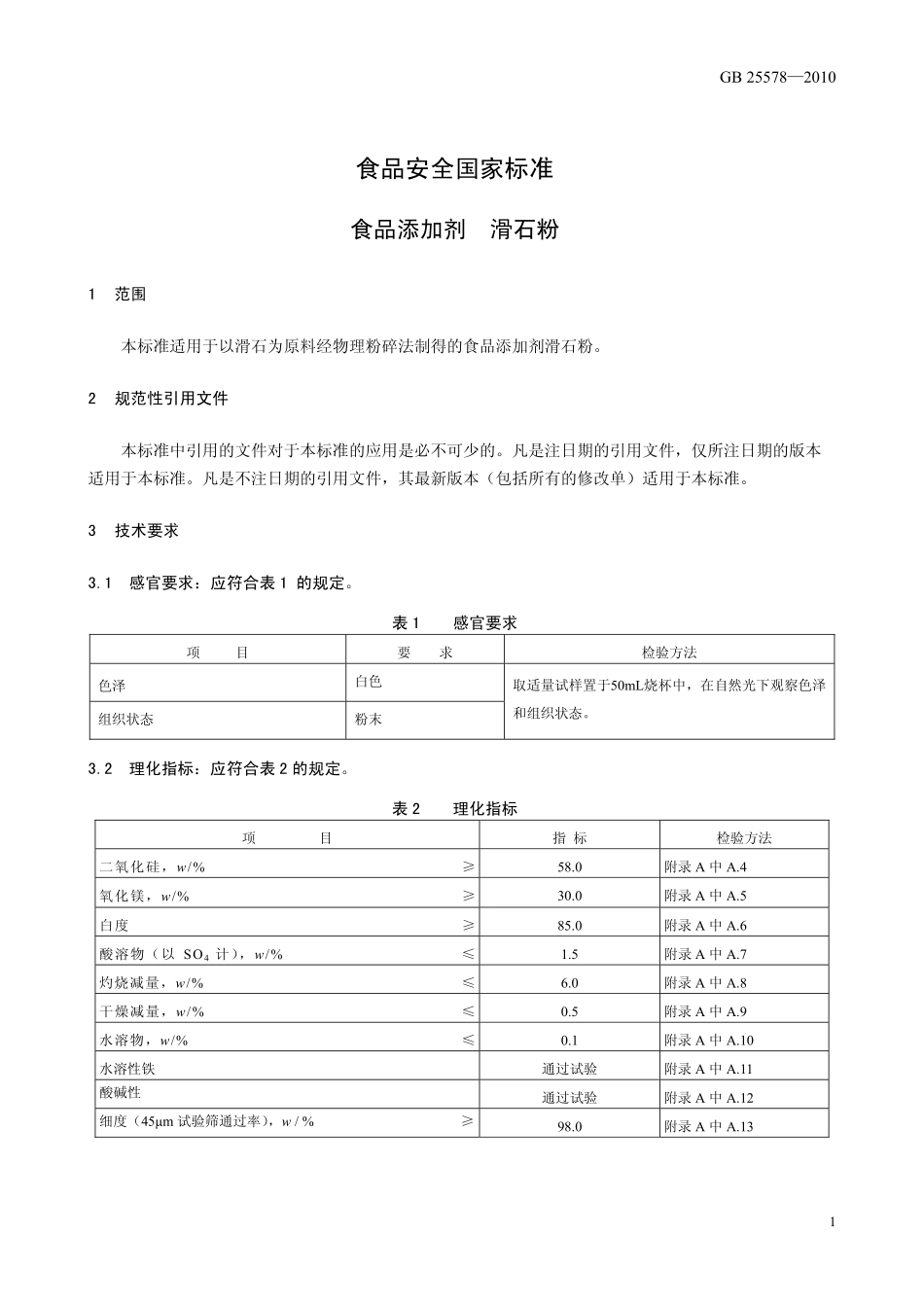 GB 25578-2010 食品安全国家标准 食品添加剂 滑石粉.pdf_第3页