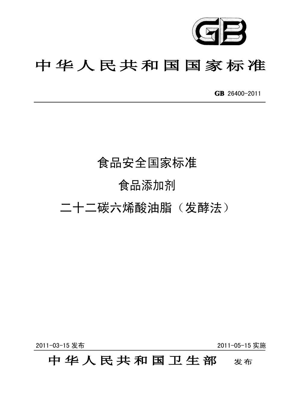 GB 26400-2011 食品安全国家标准 食品添加剂 二十二碳六烯酸油脂(发酵法).pdf_第1页