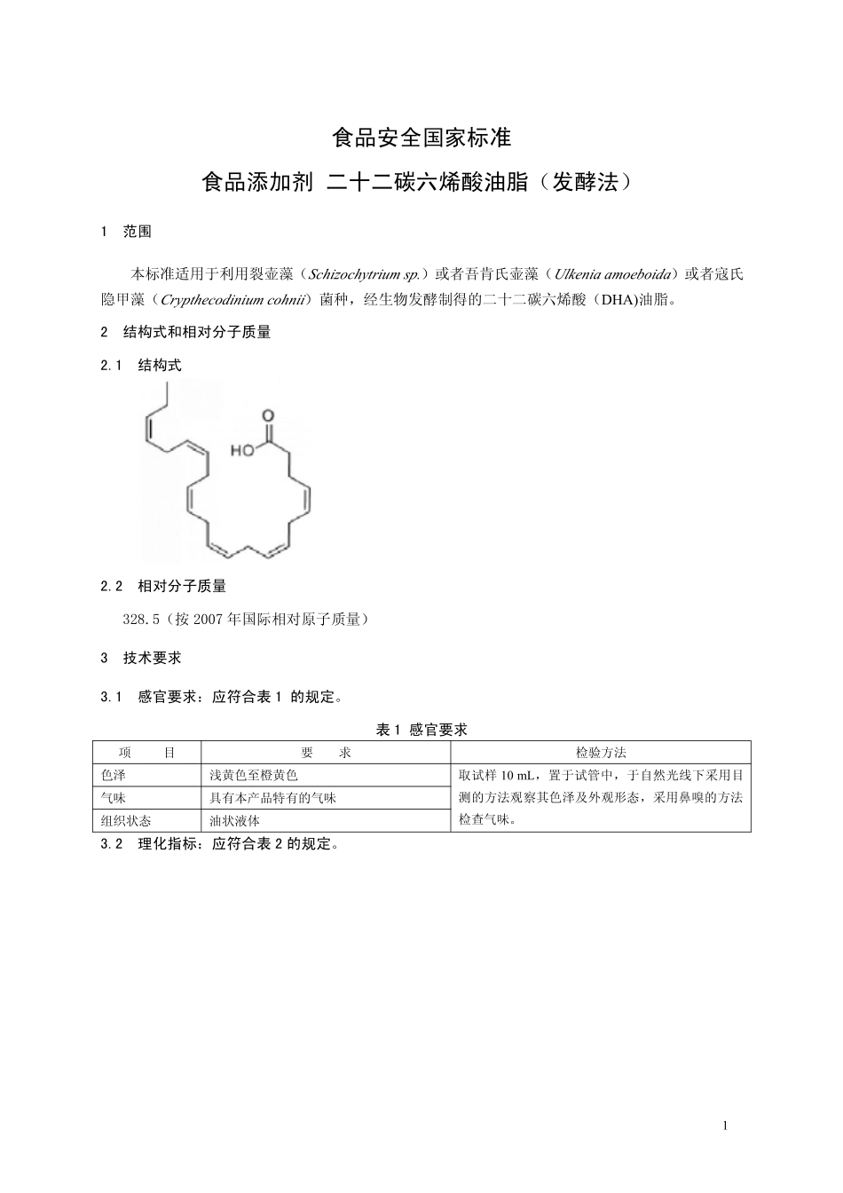 GB 26400-2011 食品安全国家标准 食品添加剂 二十二碳六烯酸油脂(发酵法).pdf_第2页