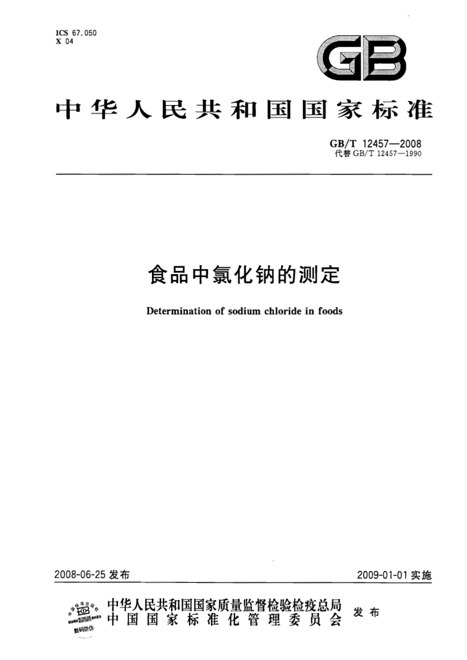 GBT 12457-2008 食品中氯化钠的测定.pdf_第1页