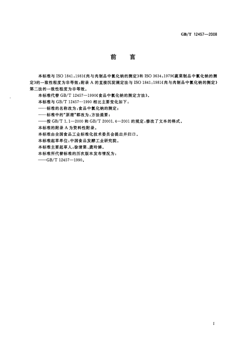 GBT 12457-2008 食品中氯化钠的测定.pdf_第2页