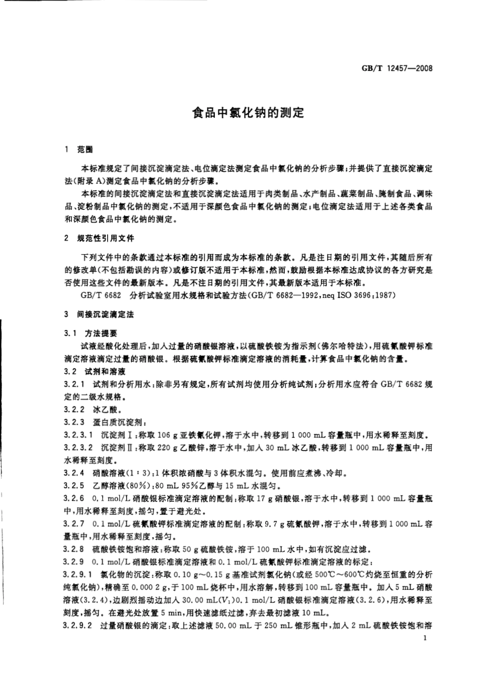 GBT 12457-2008 食品中氯化钠的测定.pdf_第3页
