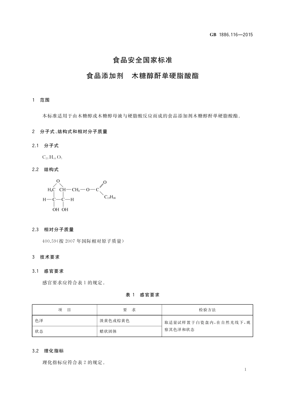 GB 1886.116-2015 食品安全国家标准 食品添加剂 木糖醇酐单硬脂酸酯.pdf_第2页