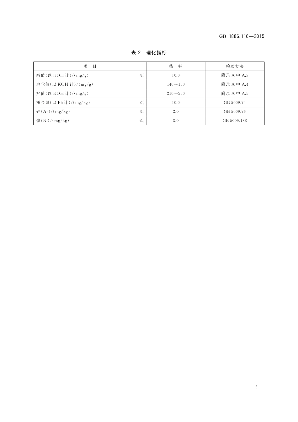 GB 1886.116-2015 食品安全国家标准 食品添加剂 木糖醇酐单硬脂酸酯.pdf_第3页