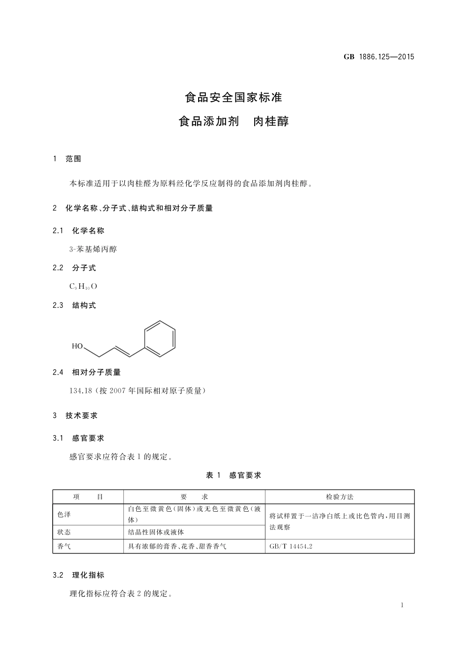 GB 1886.125-2015 食品安全国家标准 食品添加剂 肉桂醇.pdf_第2页