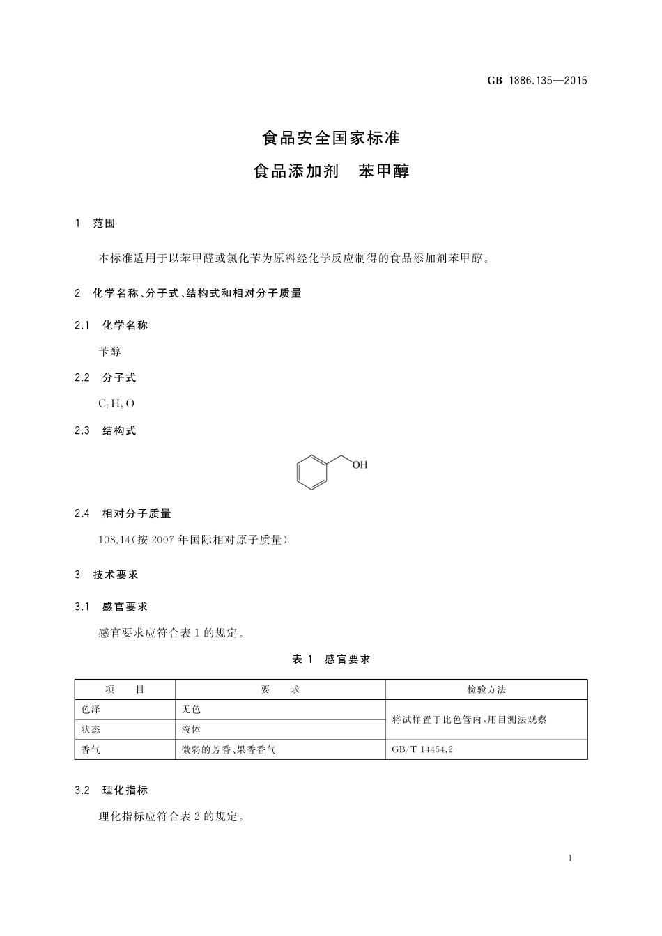 GB 1886.135-2015 食品安全国家标准 食品添加剂 苯甲醇.pdf_第2页