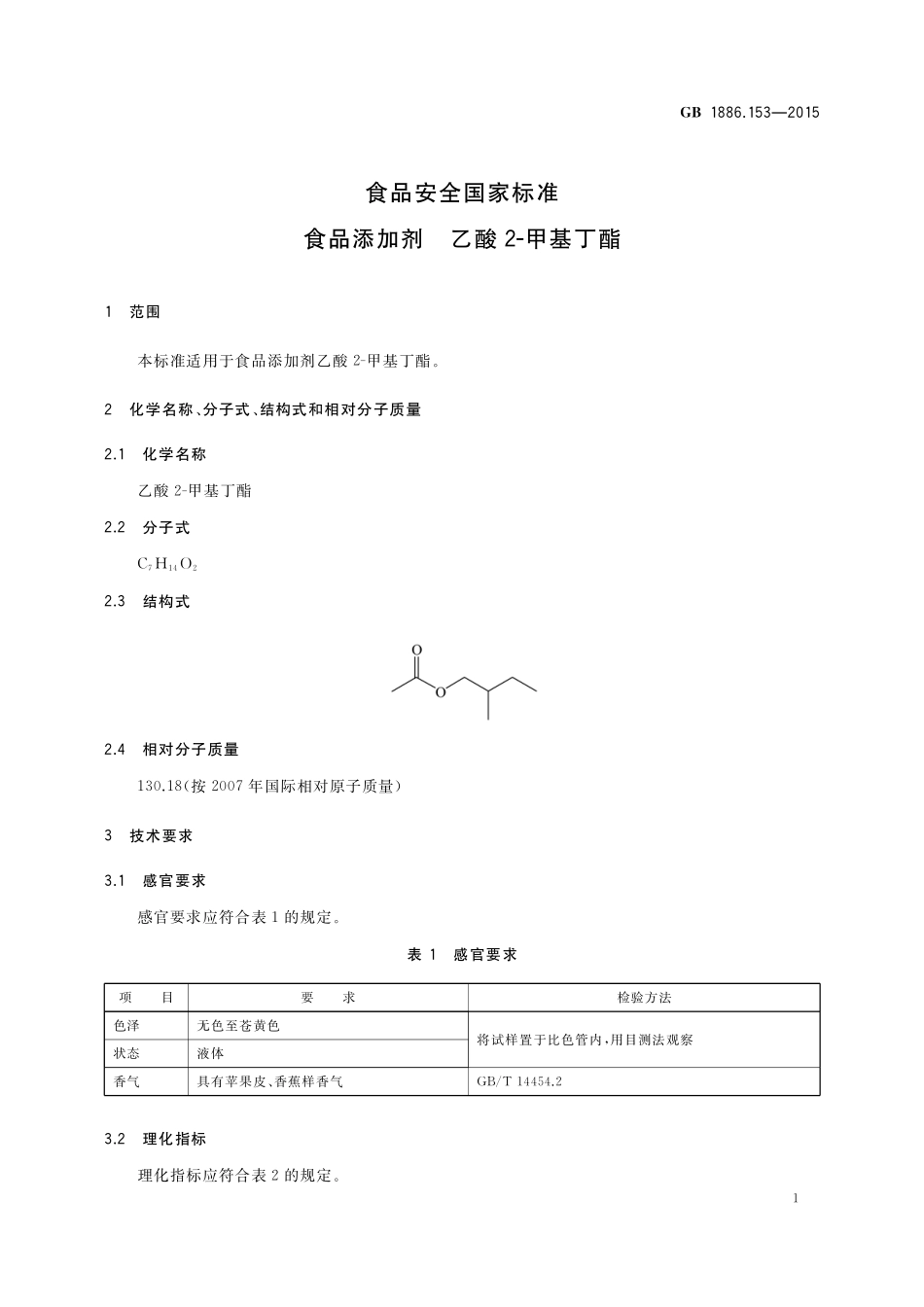 GB 1886.153-2015 食品安全国家标准 食品添加剂 乙酸 2-甲基丁酯.pdf_第2页